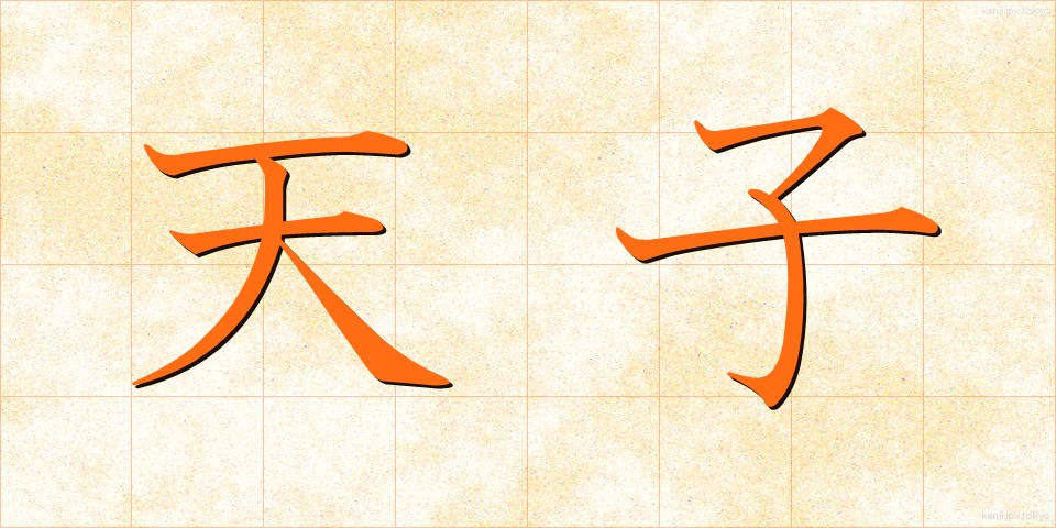 天子 (てんし)