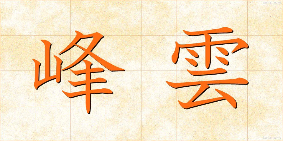 峰雲 (みねぐも)