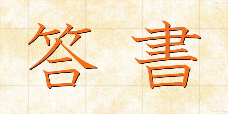 答書 (とうしょ)