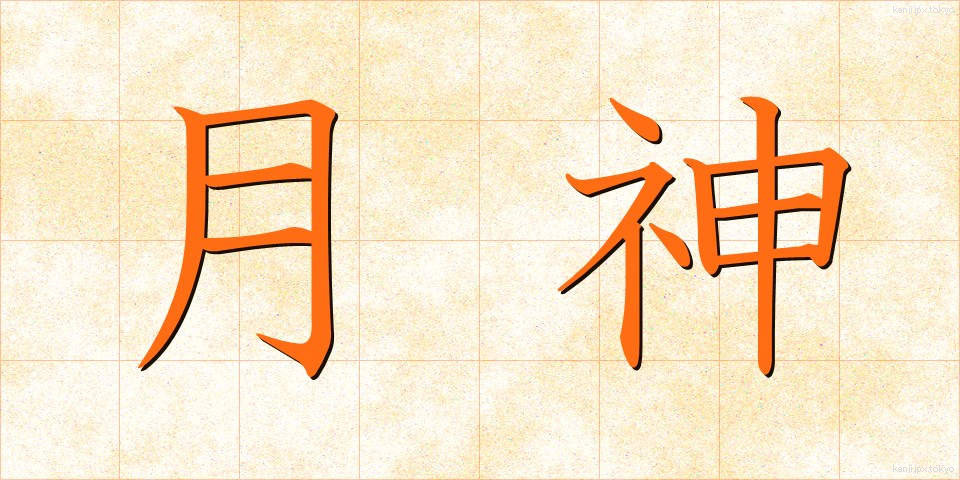 月神 (つきがみ)