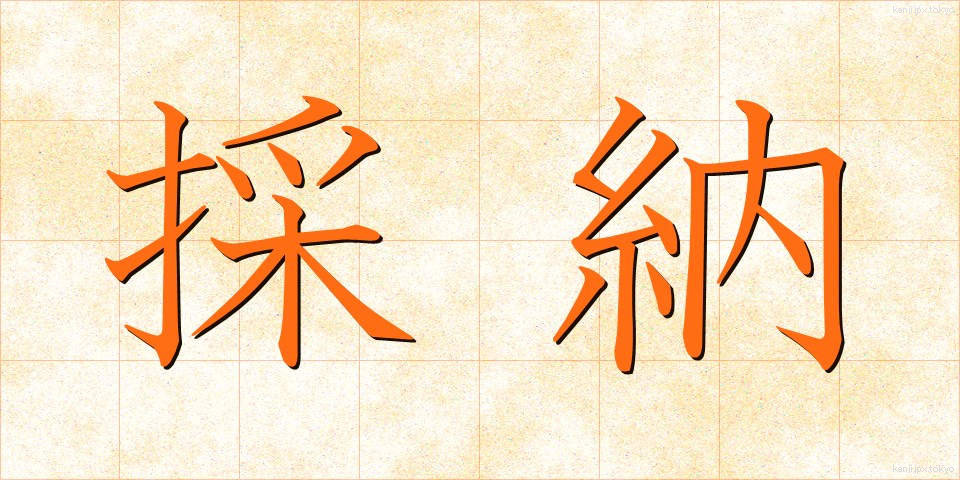 採納 (さいのう)