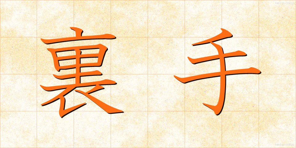 裏手 (うらて)
