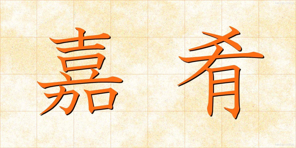 嘉肴 (かこう)