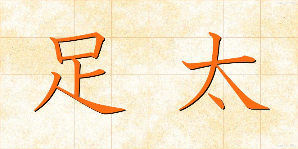 足太 (あしぶと)