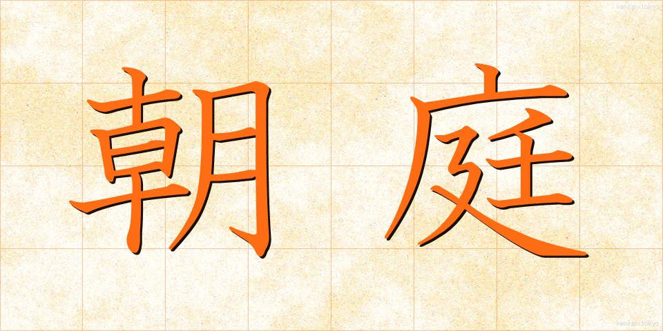 朝庭 (ちょうてい)