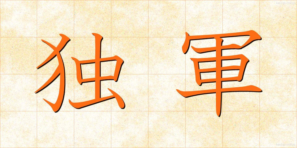 独軍 (どくぐん)