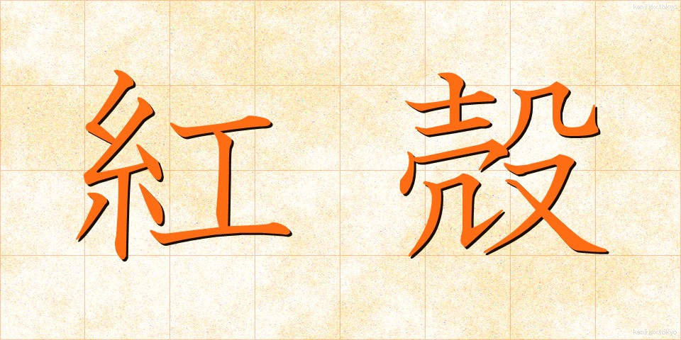 紅殻 (べにがら)