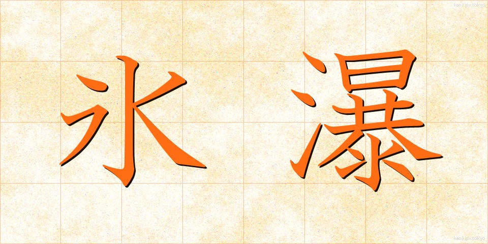 氷瀑 (ひょうばく)