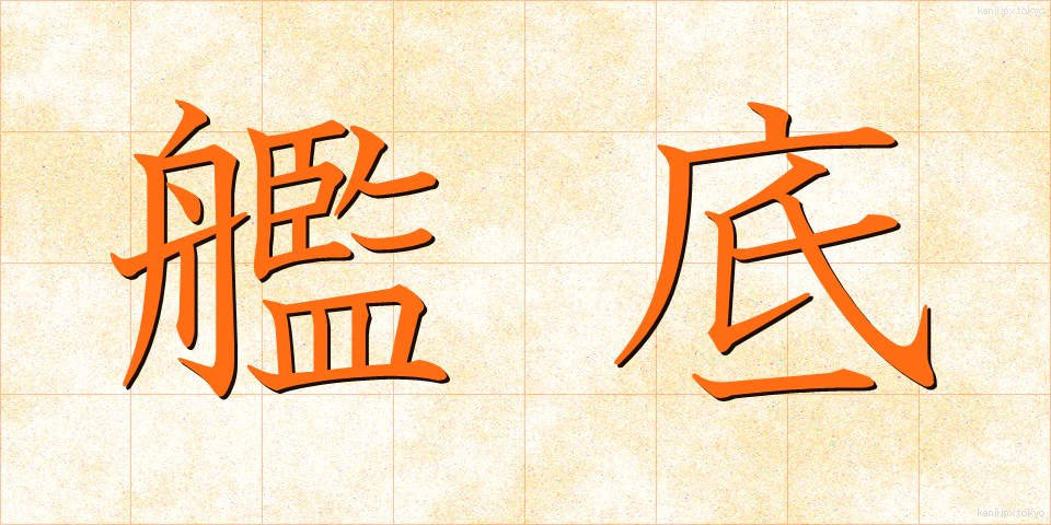 艦底 (かんてい)