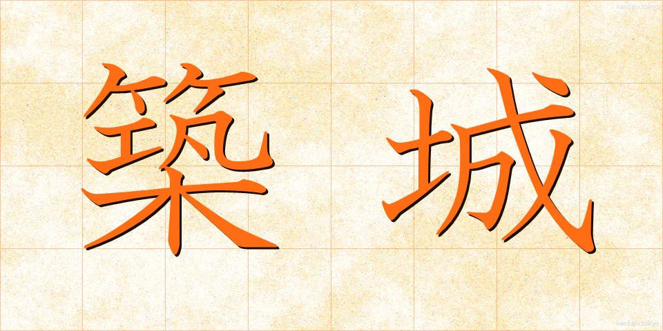 築城 (ちくじょう)