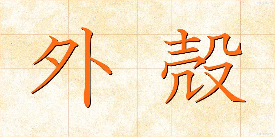 外殻 (がいかく)