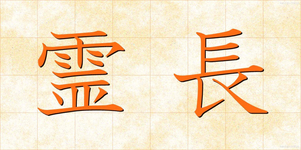 霊長 (れいちょう)