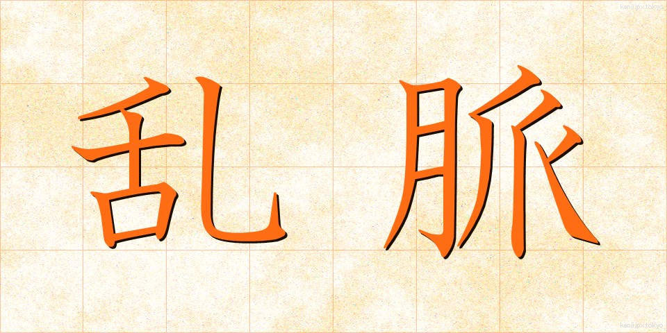 乱脈 (らんみゃく)