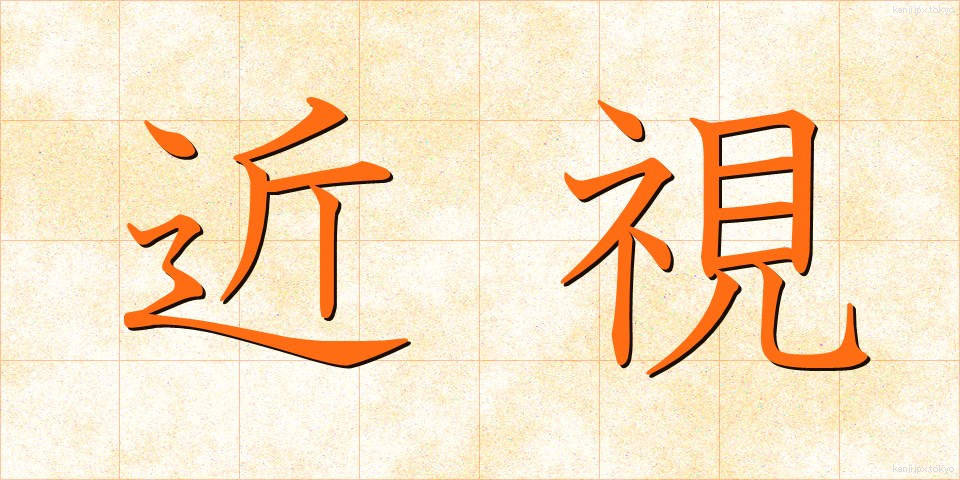 近視 (きんし)