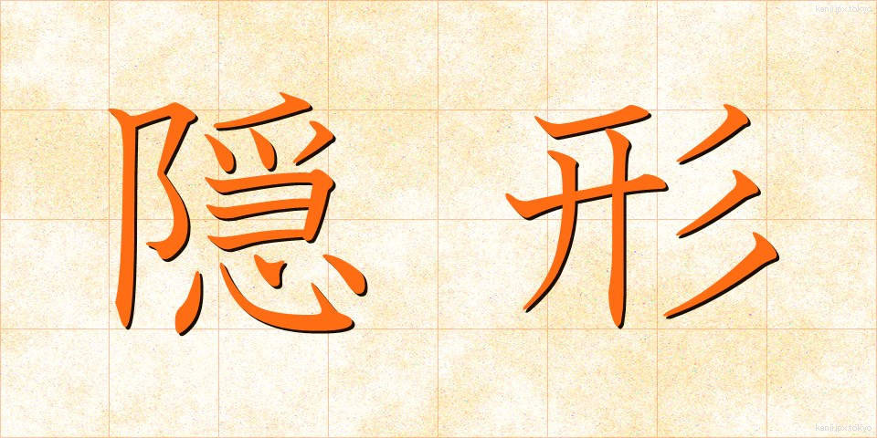 隠形 (おんぎょう)