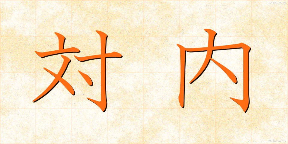 対内 (たいない)