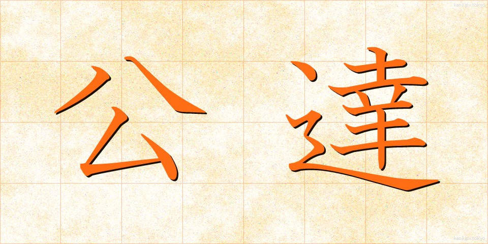 公達 (きんだち)