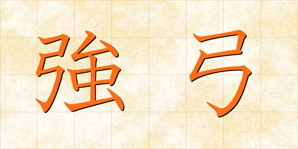 強弓 (きょうきゅう)