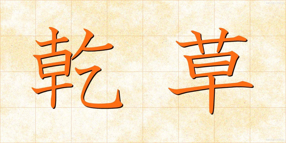 乾草 (かんそう)