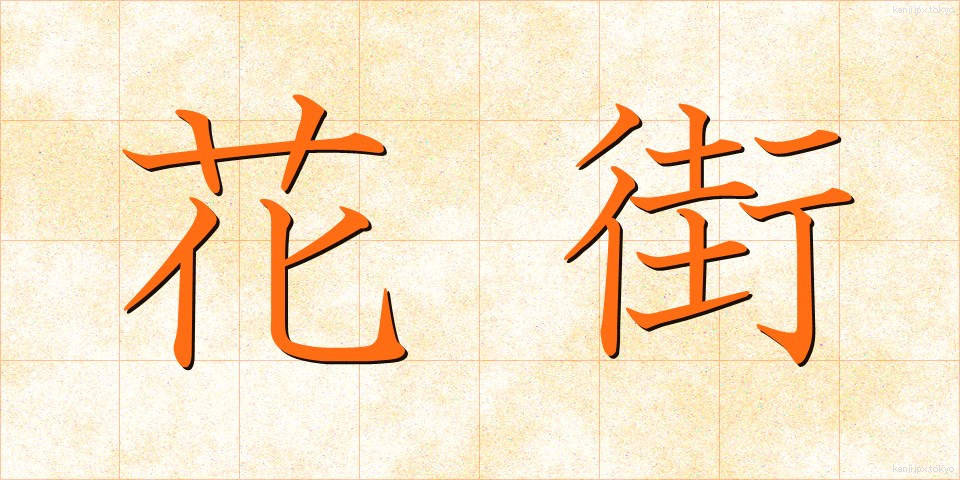 花街 (かがい)