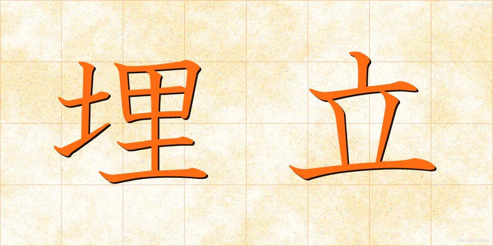 埋立 (うめたて)