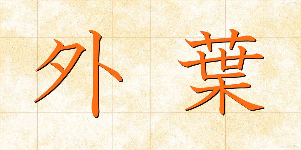 外葉 (がいよう)