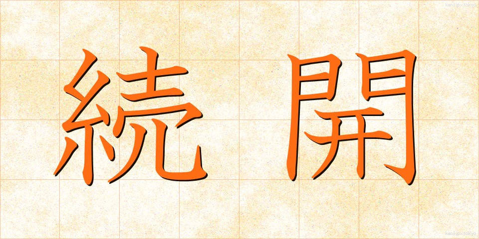 続開 (ぞっかい)