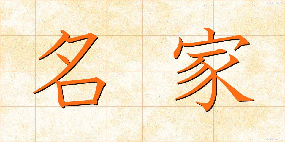 名家 (めいか)