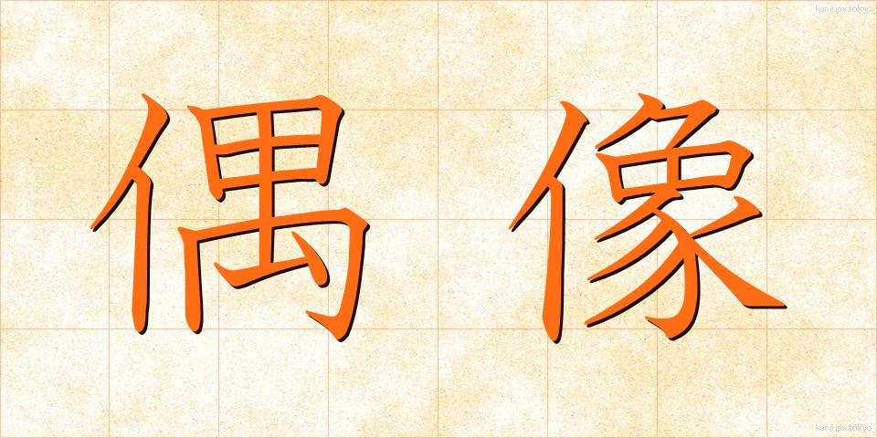 偶像 (ぐうぞう)