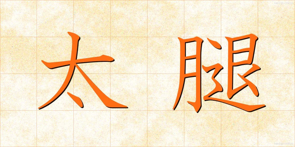 太腿 (ふともも)