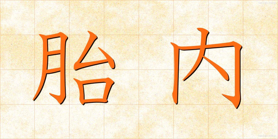 胎内 (たいない)