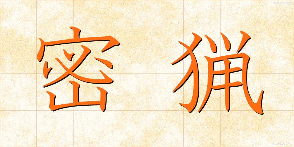密猟 (みつりょう)