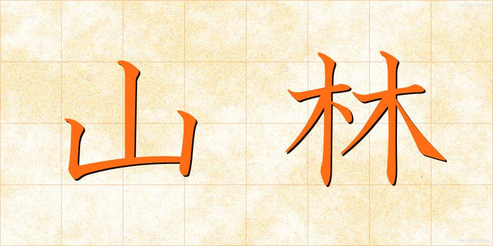 山林 (さんりん)