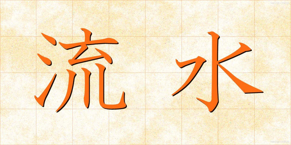 流水 (りゅうすい)