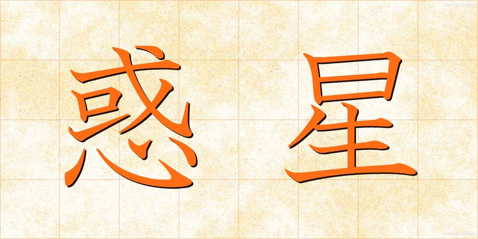 惑星 (わくせい)