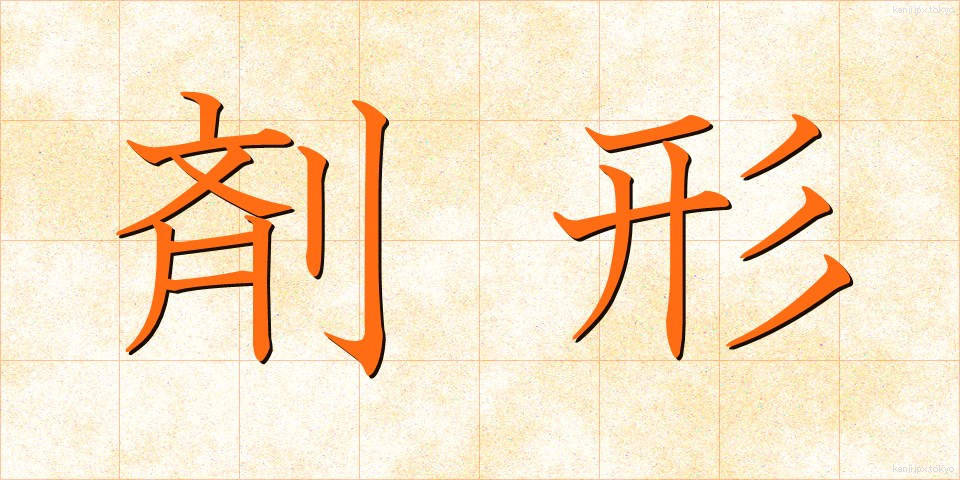 剤形 (ざいけい)