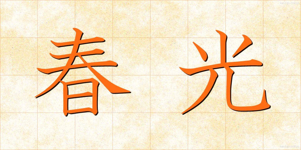 春光 (しゅんこう)