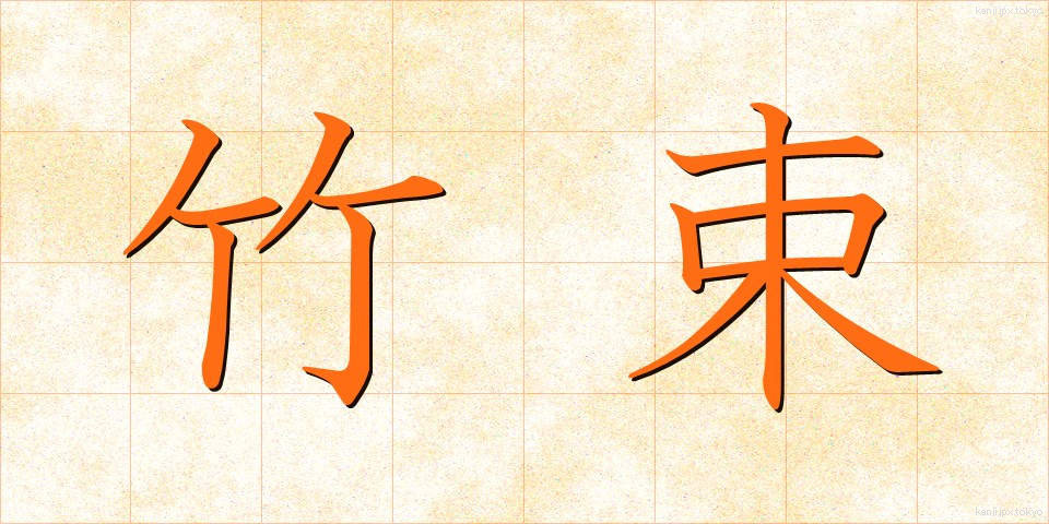 竹束 (たけたば)
