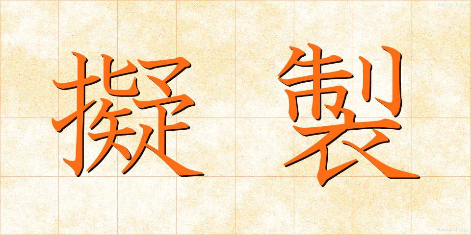 擬製 (ぎせい)