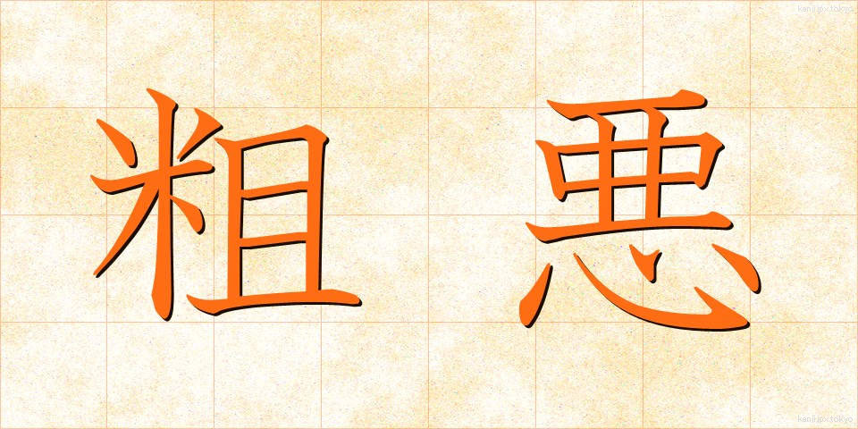 粗悪 (そあく)