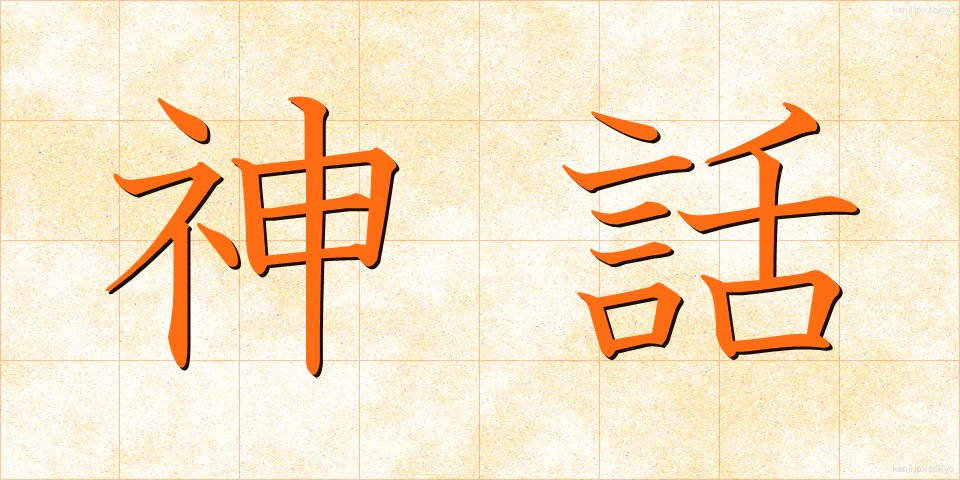 神話 (しんわ)