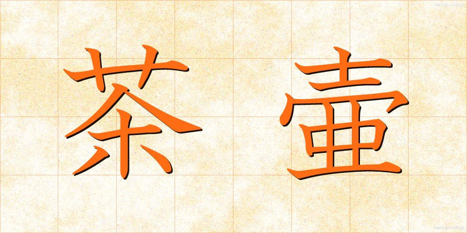茶壷 (ちゃつぼ)
