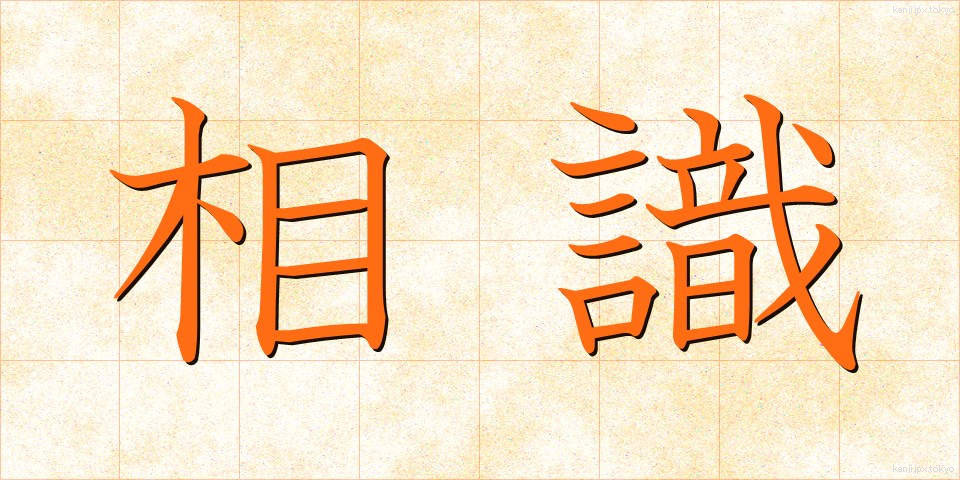 相識 (そうしき)