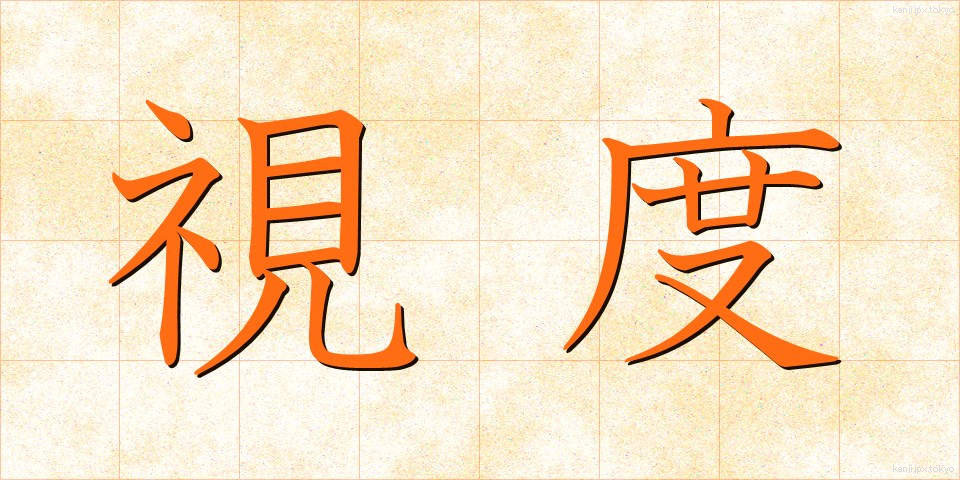 視度 (しど)