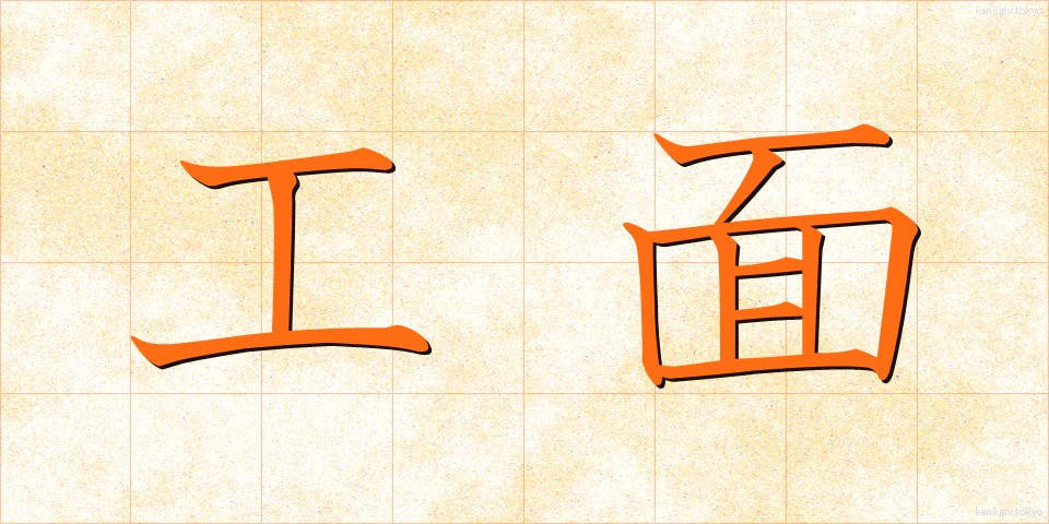 工面 (くめん)