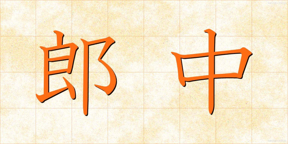 郎中 (ろうちゅう)
