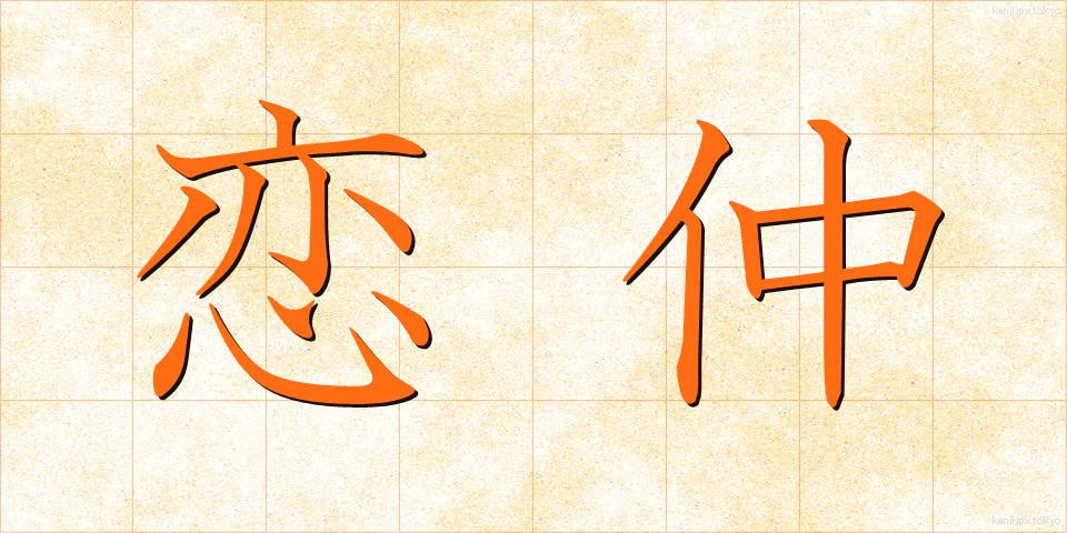 恋仲 (こいなか)
