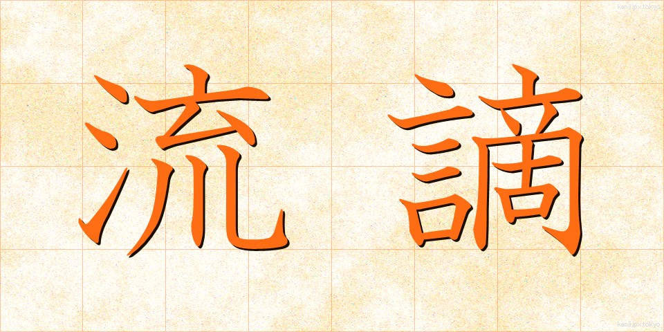 流謫 (るたく)