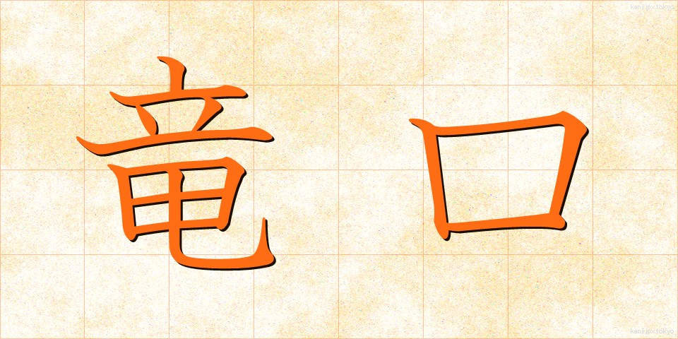 竜口 (りゅうこう)