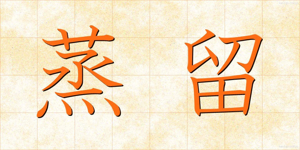 蒸留 (じょうりゅう)